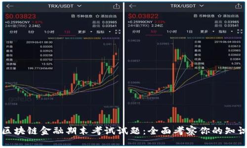### 区块链金融期末考试试题：全面考察你的知识与理解