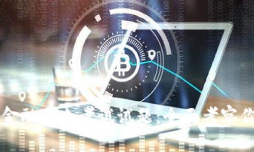 ### 区块链金融期末考试试题：全面考察你的知识与理解
