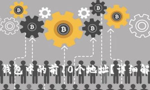 : 如何查看TP钱包中的前10个地址？详细解析与使用技巧