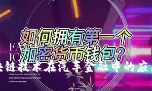 探索区块链技术在汽车金融中的应用与前景