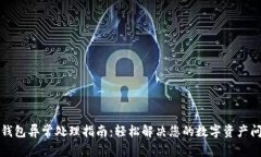 TP钱包异常处理指南：轻松