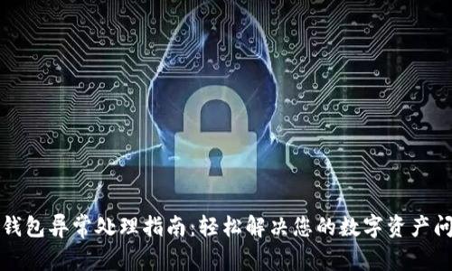 TP钱包异常处理指南：轻松解决您的数字资产问题