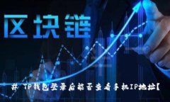 # TP钱包登录后能否查看手