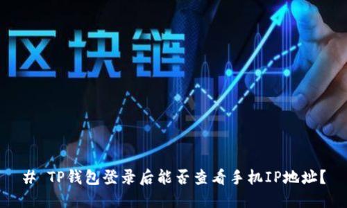 # TP钱包登录后能否查看手机IP地址？