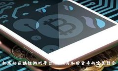 权威的区块链游戏平台：