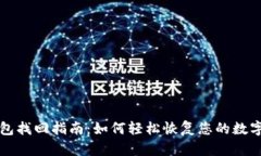 TP钱包找回指南：如何轻松