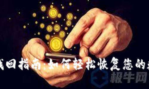 TP钱包找回指南：如何轻松恢复您的数字资产