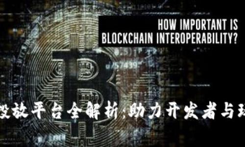区块链游戏投放平台全解析：助力开发者与玩家无缝连接