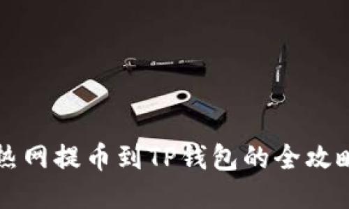 热网提币到TP钱包的全攻略