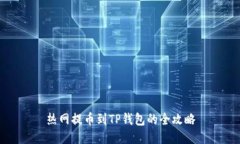 热网提币到TP钱包的全攻略