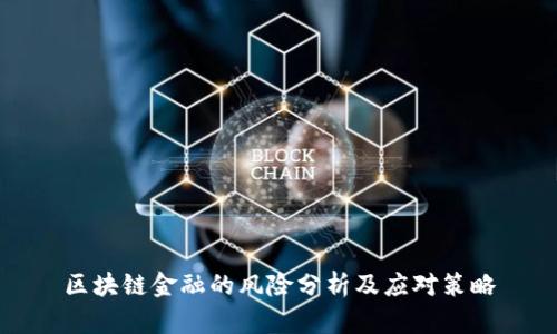 区块链金融的风险分析及应对策略