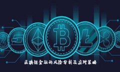 区块链金融的风险分析及