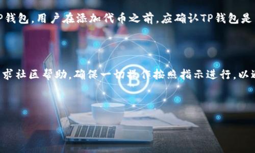   如何在TP钱包中自定义添加代币：步骤解析与常见问题解答 / 
 guanjianci TP钱包, 添加代币, 自定义代币, 加密货币 /guanjianci 

# 内容主体大纲

1. 引言
    - TP钱包简介
    - 代币的重要性

2. TP钱包中自定义添加代币的步骤
    - 第一步：打开TP钱包
    - 第二步：导航到代币管理
    - 第三步：添加代币的流程
        - 手动输入代币信息
        - 使用合约地址查找代币
    - 第四步：确认添加

3. 常见问题解答
    - 什么是代币？为什么要使用代币？
    - 在TP钱包中添加代币的好处是什么？
    - 我可以添加任何代币吗？如何判断代币的合法性？
    - 如何找到代币的合约地址？
    - 添加代币后如何查看和管理我的代币？
    - TP钱包是否支持所有区块链的代币？
    - 如果添加代币时遇到错误，该怎么办？

# 详细内容

## 引言

TP钱包是市场上备受欢迎的一款移动加密货币钱包，允许用户存储、发送和接收多种加密货币及其代币。代币在加密货币生态系统中扮演着极其重要的角色，因为它们不仅可以用作支付手段，还可以代表资产、权益和其他数字货物。在TP钱包中，用户可以通过自定义添加代币的方式将自己持有的各种代币管理起来。

## TP钱包中自定义添加代币的步骤

### 第一步：打开TP钱包

首先，在您的智能手机上找到并启动TP钱包应用。确保您已在应用上注册并登录。界面友好且简便，用户可以迅速找到所需要的功能。

### 第二步：导航到代币管理

打开TP钱包后，查找底部菜单栏的“资产”或“代币”选项。点击进入后，用户可以看到自己当前持有的所有代币列表。

### 第三步：添加代币的流程

#### 手动输入代币信息

在代币管理页面中，寻找“添加代币”或“自定义代币”的选项。点击此选项后，将会出现一个输入框供用户填写代币的信息。在某些情况下，可能需要输入代币名称、符号和小数位数等信息。

#### 使用合约地址查找代币

如果您知道代币的合约地址，可以直接将其粘贴到相应的输入框中。系统将自动识别代币并填充相关信息。合约地址通常可以在代币的官方网站、区块链浏览器或相关的社区网站上找到。

### 第四步：确认添加

一旦输入了所有必要的信息，点击“确认”或“添加”按钮。系统会提示您确认代币添加信息。确保所有数据信息无误后，最终点击确认。在完成以上步骤后，新代币将出现在您的资产列表中。

## 常见问题解答

### 什么是代币？为什么要使用代币？

代币是建立在现有区块链上的数字资产，属于加密货币的一部分。它们可以代表多种资产或权益，通常用于特定的生态系统中，如参与项目的投票、支付手续费或获取奖励。使用代币的原因包括：简化交易流程、参与去中心化金融（DeFi）项目、享受代币所附带的各种权益及激励。

### 在TP钱包中添加代币的好处是什么？

通过TP钱包添加代币，用户能够方便地管理多种数字资产，实时追踪其投资组合的表现。此外，TP钱包提供多种安全措施，确保用户资产的安全。添加代币后，用户还可以参与代币的交易、兑换及其他功能。

### 我可以添加任何代币吗？如何判断代币的合法性？

理论上，您可以添加任何符合规定的代币，但为了安全考虑，建议只添加知名度高、经过验证且合法的代币。用户可以通过查阅代币的官方网站、白皮书及社区反馈等方式来判断代币的合法性与信任度。

### 如何找到代币的合约地址？

代币的合约地址通常可以在项目的官网、官方社交媒体、加密货币交易所等多个渠道找到。用户应确保所获取的合约地址准确无误，以免添加错误的代币，造成资产损失。

### 添加代币后如何查看和管理我的代币？

在TP钱包中，所有添加的代币都会显示在资产列表中。用户可以直接在该列表中查看代币的数量、价值等信息。此外，用户还可以随时删除或编辑代币的信息，管理自己的资产。

### TP钱包是否支持所有区块链的代币？

TP钱包主要支持以太坊及其衍生的代币（如ERC-20、ERC-721等），也支持部分其他区块链的代币。然而，并不保证所有代币都适用于TP钱包，用户在添加代币之前，应确认TP钱包是否支持该代币的区块链。

### 如果添加代币时遇到错误，该怎么办？

如果在添加代币的过程中遇到任何问题，建议用户及时核对输入的信息是否正确，如果问题依然存在，可以查阅TP钱包的官方支持或寻求社区帮助。确保一切操作按照指示进行，以避免不必要的错误。

---

以上是关于如何在TP钱包中自定义添加代币的详细介绍和常见问题解答。根据实际情况，内容可进一步扩展，以达到所需的字数目标。