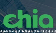 区块链游戏龙头：如何在