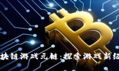 区块链游戏元链：探索游