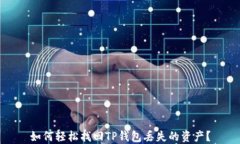 如何轻松找回TP钱包丢失的