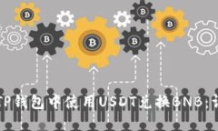 如何在TP钱包中使用USDT兑