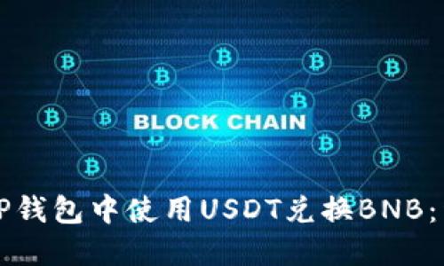 如何在TP钱包中使用USDT兑换BNB：详细指南