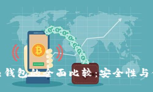tp冷钱包与热钱包的全面比较：安全性与便利性的平衡