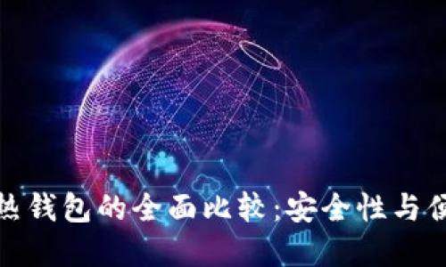 tp冷钱包与热钱包的全面比较：安全性与便利性的平衡