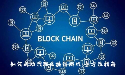 如何成功代理区块链游戏：全方位指南