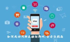 如何成功代理区块链游戏
