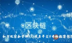 : 如何观察和管理TP（交易