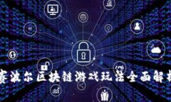 赛波尔区块链游戏玩法全