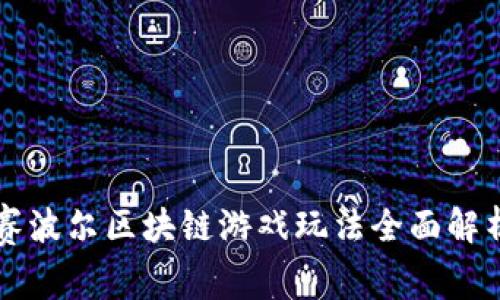 赛波尔区块链游戏玩法全面解析