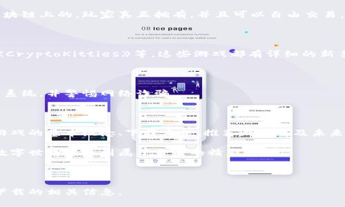 区块链游戏手游下载指南：如何轻松找到高品质区块链游戏

区块链游戏,手游下载,区块链技术,游戏推荐/guanjianci

## 内容主体大纲

1. **引言**
   - 区块链游戏的发展背景
   - 为什么区块链游戏受到欢迎

2. **区块链游戏的基本概念**
   - 什么是区块链游戏
   - 区块链游戏的特点

3. **如何下载区块链游戏手游**
   - 选择合适的平台
   - 注意事项与安全性

4. **推荐的区块链游戏手游**
   - 多款热门区块链游戏介绍
   - 各游戏的特色与玩法

5. **区块链游戏的未来**
   - 区块链技术的发展对游戏的影响
   - 未来趋势与创新

6. **常见问题解答**
   - 针对用户常见的疑惑，解析并提供解决方案

7. **总结**
   - 重申区块链游戏的魅力
   - 鼓励用户尝试下载与体验


## 内容详细介绍

### 一、引言

随着区块链技术的不断发展，区块链游戏逐渐成为许多游戏爱好者的新宠。这些游戏不仅仅是休闲娱乐的工具，更多地承载了加密资产和数字收藏的功能。今天我们将探讨区块链游戏的特性以及如何下载这些游戏手游。

在这篇指南中，我们将引导您理解区块链游戏的基本概念，以及如何安全下载和安装它们的手游版本。无论您是新手还是经验丰富的玩家，都能在本指南中找到有价值的信息。

### 二、区块链游戏的基本概念

#### 什么是区块链游戏

区块链游戏是一类基于区块链技术的电子游戏。这些游戏利用去中心化的特性，让玩家在游戏中拥有真正的资产，而不仅仅是传统游戏中的虚拟物品。在区块链游戏中，每个物品、角色、土地等都可以被记录在区块链上，确保其唯一性、稀缺性和真实性。

#### 区块链游戏的特点

区块链游戏有几个显著的特点：
ul
    listrong去中心化：/strong玩家对其资产拥有完全控制权，游戏开发者无法随意修改或删除。/li
    listrong真实的数字资产：/strong玩家在游戏中获得的物品是可交易的，甚至可以转让给其他玩家。/li
    listrong社区驱动：/strong许多区块链游戏依赖社区的参与与反馈，玩家的声音可以影响游戏的开发。/li
/ul

### 三、如何下载区块链游戏手游

#### 选择合适的平台

下载区块链游戏手游需要首先选择适合的平台。通常，区块链游戏会在多个平台上线，包括Android、iOS和PC等。玩家可以通过各大应用商店（如Google Play Store、Apple App Store）直接搜索相关游戏进行下载。

此外，一些专门的区块链游戏市场（如DApp Marketplace）也提供下载服务。在这些平台上，玩家可以找到更多种类的区块链游戏，并且可以了解不同游戏的评价与排名。

#### 注意事项与安全性

在下载区块链游戏时，用户需注意安全性问题。由于区块链游戏通常涉及虚拟资产，用户应选择信誉良好的应用商店或官方网站进行下载，避免潜在的网络诈骗和恶意软件。同时，确保您的设备安装了最新的安全程序，以保护个人信息和资产安全。

### 四、推荐的区块链游戏手游

#### 多款热门区块链游戏介绍

以下是一些当前流行的区块链游戏手游，每一款都有其特色和魅力：

- **《Axie Infinity》**：玩家通过繁殖、战斗和交易他们的虚拟宠物——“Axies”，赚取加密货币。
- **《CryptoKitties》**：这是一个以养猫为主题的区块链游戏，玩家可以购买、繁殖和出售虚拟猫咪。
- **《Decentraland》**：这是一个基于区块链的虚拟现实游戏平台，玩家可以在其中创建和交易虚拟土地与资产。
- **《The Sandbox》**：在这个沙盒游戏中，玩家可以创建、拥有并货币化他们的游戏体验。

#### 各游戏的特色与玩法

不同的区块链游戏拥有独特的玩法和经济模型。某些游戏更注重角色扮演和战斗，而其他则可能专注于创作和社交互动。了解游戏的运营机制和玩家反馈，可以帮助您找到最适合您的游戏。

### 五、区块链游戏的未来

#### 区块链技术的发展对游戏的影响

随着区块链技术的快速发展，区块链游戏也在不断进化。未来，我们可以预见更多融合了AR/VR技术的区块链游戏，以及更复杂的经济模型和社区治理机制。

#### 未来趋势与创新

区块链游戏的未来将会有更多创新，例如提升玩家参与度与互动性，通过去中心化的自治组织（DAO）让玩家更直接地参与游戏的决策过程。此外，跨链技术的发展也将使得不同的区块链游戏之间可以更好地互动和连接，创造更加丰富的游戏生态。

### 六、常见问题解答

#### 问题1：区块链游戏安全性如何保障？

区块链游戏的安全性主要依靠其去中心化的技术架构。然而，玩家仍需注意一些安全隐患，例如保护自己的私钥和钱包信息，不随意下载来历不明的软件。同时，选择信誉良好的平台进行交易和游戏。

#### 问题2：如何选择适合自己的区块链游戏？

选择适合的区块链游戏需要考虑多个因素，包括个人兴趣、游戏玩法、社区活跃度以及经济模型等。玩家可以查看游戏的评论和论坛讨论，寻求其他玩家的推荐。

#### 问题3：如何在区块链游戏中实现盈利？

玩家可以通过多种方式在区块链游戏中实现盈利，例如交易稀有物品、参与游戏活动获取奖励、投资虚拟资产等。理解不同游戏的经济模型对于盈利至关重要。

#### 问题4：区块链游戏的未来趋势是什么？

区块链游戏的未来将在于更深层次的整合与创新。如跨链技术的应用、AR/VR技术的结合和社区自治组织的实施，这些都将极大丰富游戏的可能性。

#### 问题5：区块链手游与传统手游的区别？

区块链手游最大的区别在于资产的拥有权和交易的透明性。玩家在区块链游戏中的资产是被记录在区块链上的，玩家真正拥有，并且可以自由交易，而传统手游则通常是开发商控制全部数据和资产权益。

#### 问题6：目前有哪些适合新手的区块链游戏？

适合新手的区块链游戏通常上手简单，界面友好，同时有着良好的社区支持。推荐《Axie Infinity》和《CryptoKitties》等，这些游戏都有详细的新手指导和教程。

#### 问题7：如何保障自己的虚拟资产安全？

保障虚拟资产安全的关键在于使用安全的钱包应用和保障私钥不被泄露。玩家同时应定期更新游戏和系统，并警惕网络诈骗。

### 七、总结

区块链游戏不仅是娱乐的工具，更是未来数字资产经济的重要组成部分。我们在本文中探讨了区块链游戏的基本概念、下载方法、推荐游戏以及未来趋势等内容，希望能为您的区块链游戏之旅提供帮助。

无论您是刚接触区块链游戏的新手，还是希望深入了解这一领域的资深玩家，相信都能在这片新兴的数字世界中找到属于自己的精彩。

---

以上内容为大纲及概要，按照要求进一步撰写详细内容。希望这可以帮助您准确了解区块链游戏手游下载的相关信息。