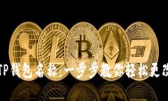 如何修改TP钱包名称：一步