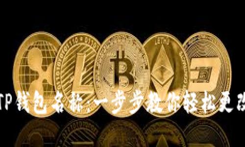 如何修改TP钱包名称：一步步教你轻松更改钱包名称