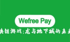 探索区块链游戏：龙与地