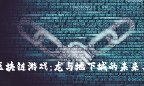 探索区块链游戏：龙与地下城的未来与创新