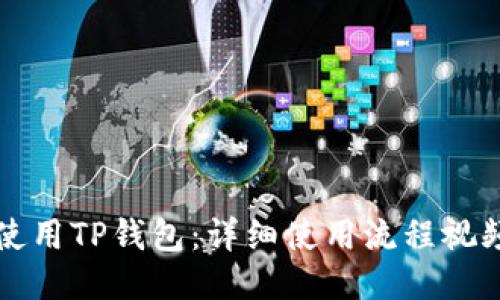 如何使用TP钱包：详细使用流程视频指南