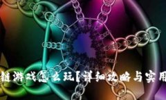 区块链游戏怎么玩？详细