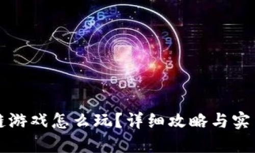 区块链游戏怎么玩？详细攻略与实用技巧
