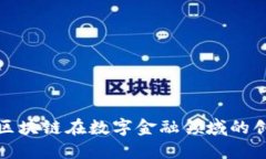 探索英国区块链在数字金