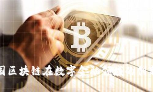 探索英国区块链在数字金融领域的创新与未来