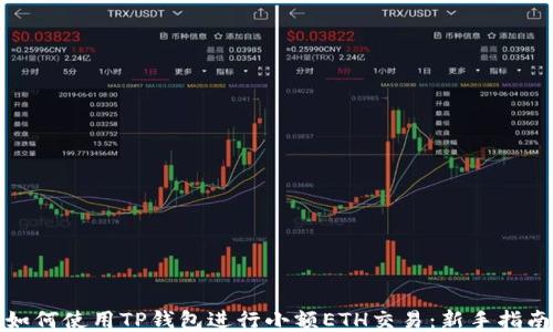 
如何使用TP钱包进行小额ETH交易：新手指南
