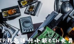 如何使用TP钱包进行小额