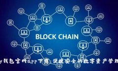 Topay钱包官网app下载：便捷
