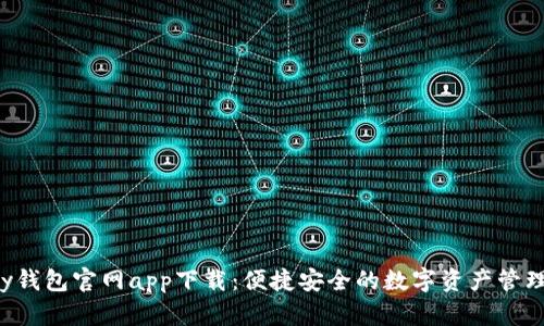 Topay钱包官网app下载：便捷安全的数字资产管理工具