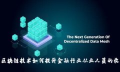 : 区块链技术如何提升金融