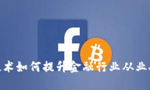 : 区块链技术如何提升金融行业从业人员的收入