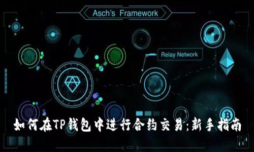 如何在TP钱包中进行合约交易：新手指南