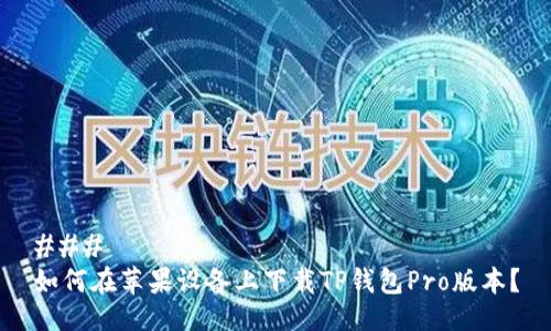 ### 
如何在苹果设备上下载TP钱包Pro版本？