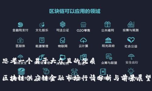 思考一个易于大众且的优质

区块链供应链金融市场行情分析与前景展望
