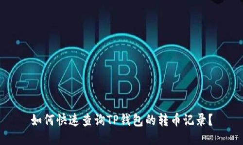如何快速查询TP钱包的转币记录？