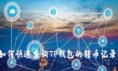 如何快速查询TP钱包的转币